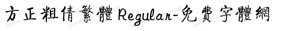 方正粗倩繁体 Regular字体转换